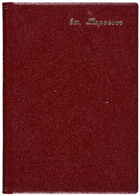 [Собрание В.Г. Лидина] Тарасов Е. Стихи. 1903-1905. СПб.: Книгоиздательство «Новый мир», 1906.